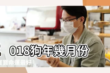 【2018正月出生寶寶五行屬什麼】2018狗年幾月份生寶寶命運最好 |2018年屬狗的幾月出生最好 |2018年農曆正月二十六下午三點二十出生女寶寶姓高五行缺 |