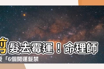 【剪髮去黴運】剪髮去黴運！命理師傳授「6個開運髮禁忌」：瀏海別亂剪！
