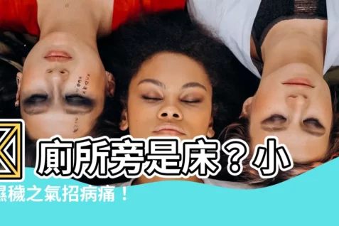 【廁所旁邊是牀】😨 廁所旁是牀？小心濕穢之氣招病痛！