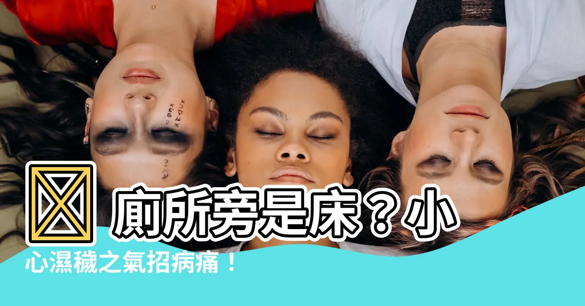 【廁所旁邊是牀】😨 廁所旁是牀?小心濕穢之氣招病痛!