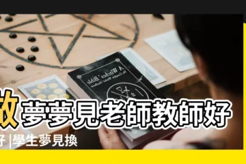 【夢見換職業當老師】做夢夢見老師教師好不好 |學生夢見換老師 |夢見工作 |