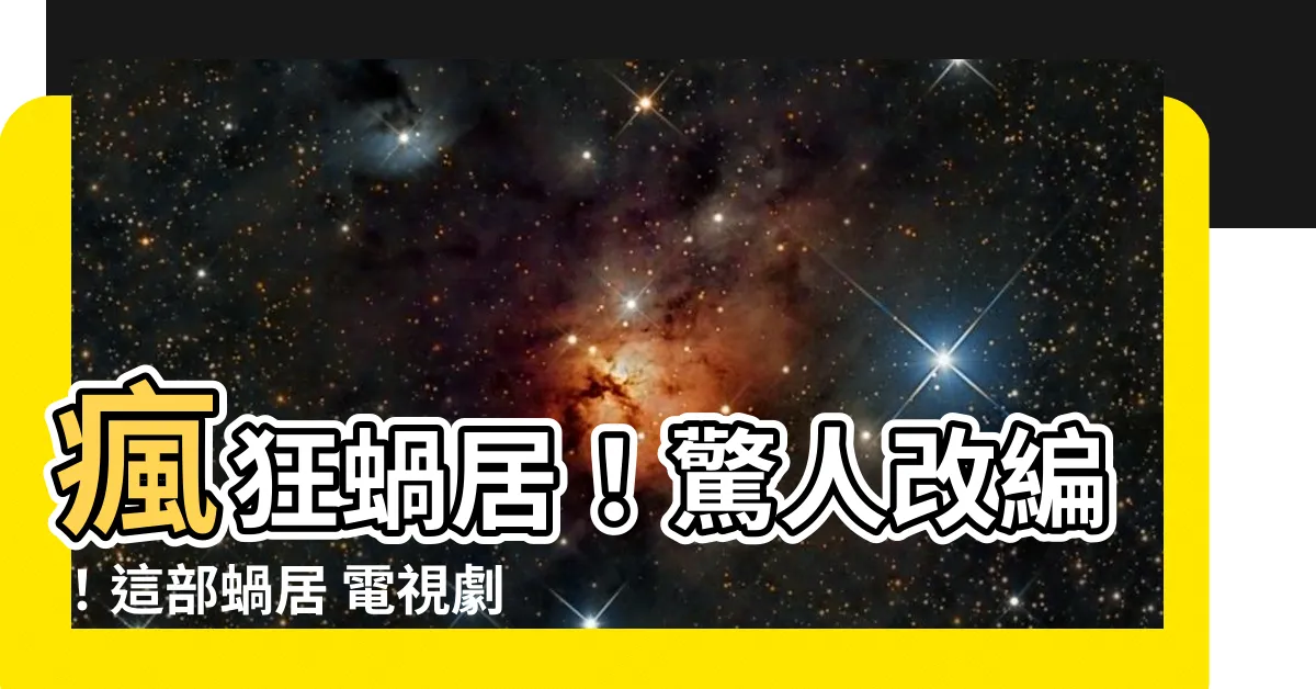 【蝸居 電視劇】瘋狂蝸居！驚人改編！這部蝸居 電視劇將讓你震驚到爆！