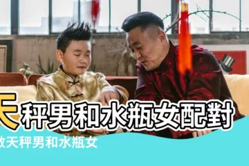 【水瓶女天秤男配對指數分析】天秤男和水瓶女配對指數天秤男和水瓶女合適嗎 |天秤男和水瓶女配不配 |天秤座男和水瓶座女戀愛會有結果嗎姻緣指數分析 |