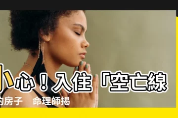 【空亡線的房子】小心！入住「空亡線」的房子　命理師揭入住後果：快快逃！