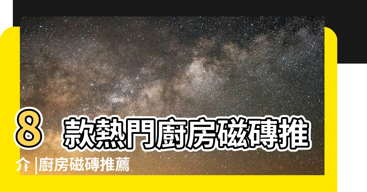 【廚房 地磚】8款熱門廚房磁磚推介 |廚房磁磚推薦 |廚房磁磚 |