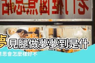 【做夢夢見兩條腿斷】夢見腿做夢夢到是什麼意思會怎麼樣好不好 |夢見腿斷了 |夢到兩條腿斷了又接上 |