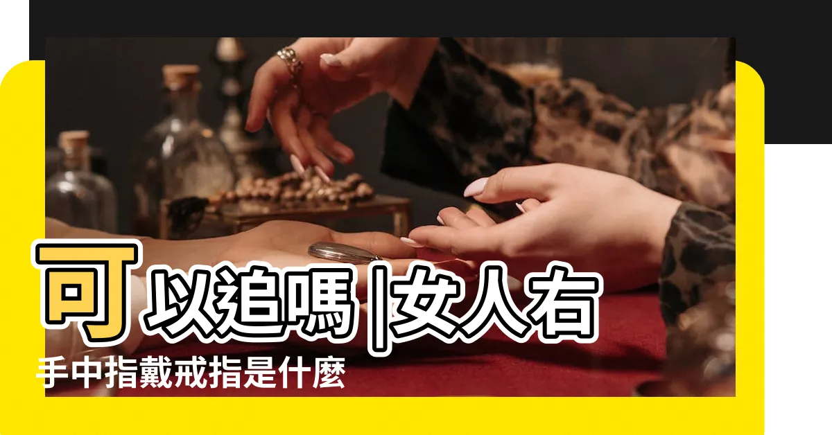 【女生戒指戴右手中指】可以追嗎 |女人右手中指戴戒指是什麼意思啊 |戒指帶右手中指什麼意思 |