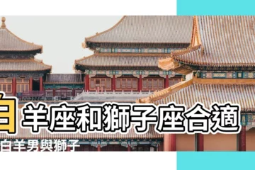 【獅子女和白羊男吵架誰厲害】白羊座和獅子座合適麼 |白羊男與獅子女的感情匹配 |搜索結果 |
