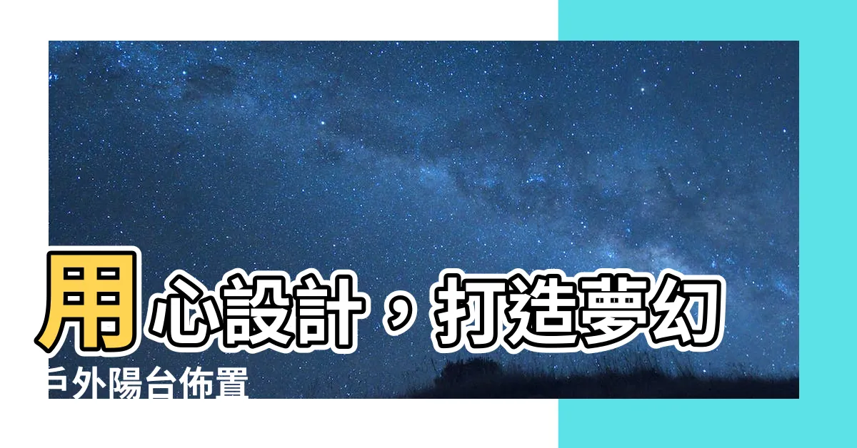 【户外陽台佈置】用心設計，打造夢幻户外陽台佈置