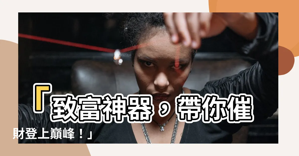 【催財】「致富神器，帶你催財登上巔峯！」