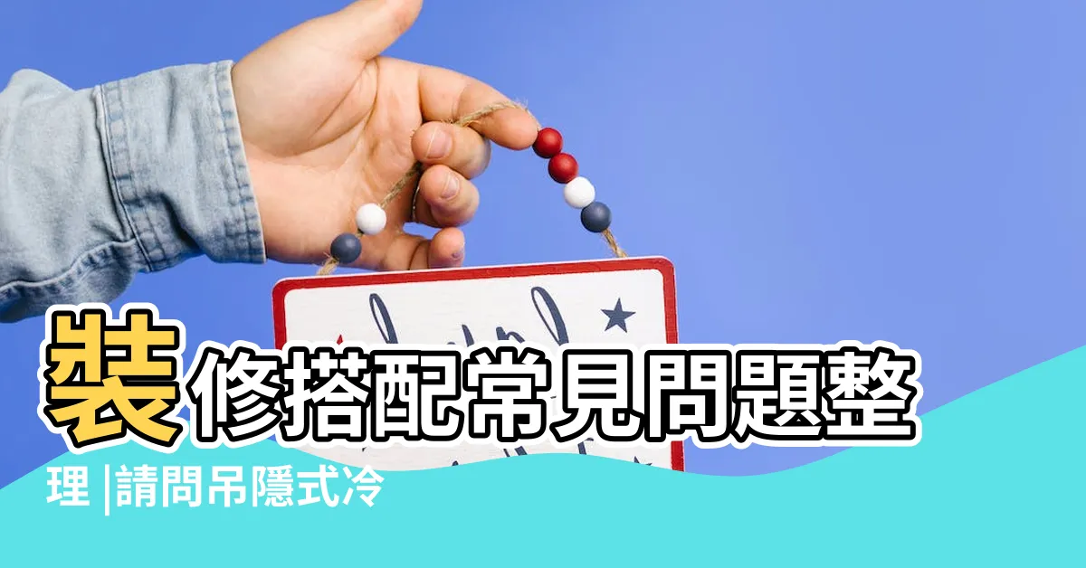 【冷氣出風口設計】裝修搭配常見問題整理 |請問吊隱式冷氣出風口設計 |吊隱式出風口位置設計 |