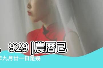 【1929年陰曆10月23】1929 |農曆己巳年九月廿一日是幾月幾 |1929 |