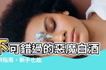 【惡魔白酒分辨】不可錯過的惡魔白酒分辨指南，新手也能秒懂！