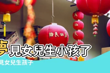 【夢見生孩子生出女兒】夢見女兒生小孩了 |夢見女兒生孩子 |夢見生孩子預示你會發財 |