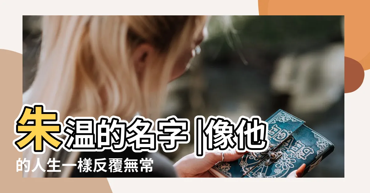 【朱温】朱温的名字 |像他的人生一樣反覆無常 |