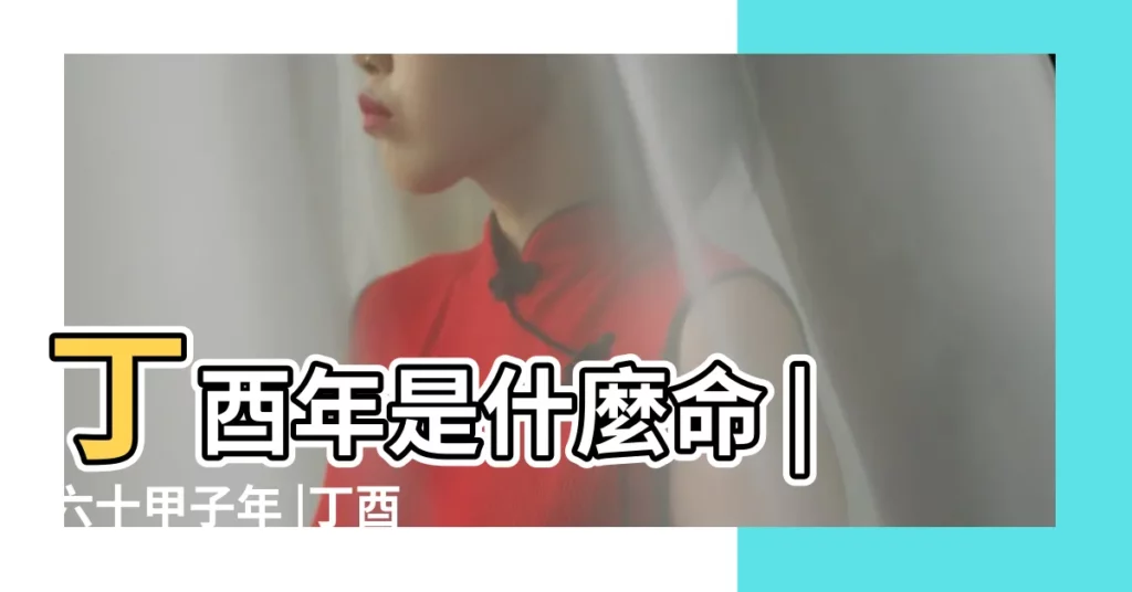 丁酉年是什麼命 |六十甲子年 |丁酉年的五行屬性 |【丁酉年五行】