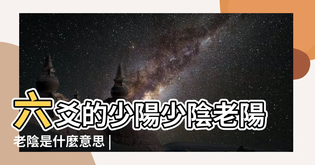 【老陽 老陰 少陽 少陰】六爻的少陽少陰老陽老陰是什麼意思 |易經導讀 |為什麼四象 |