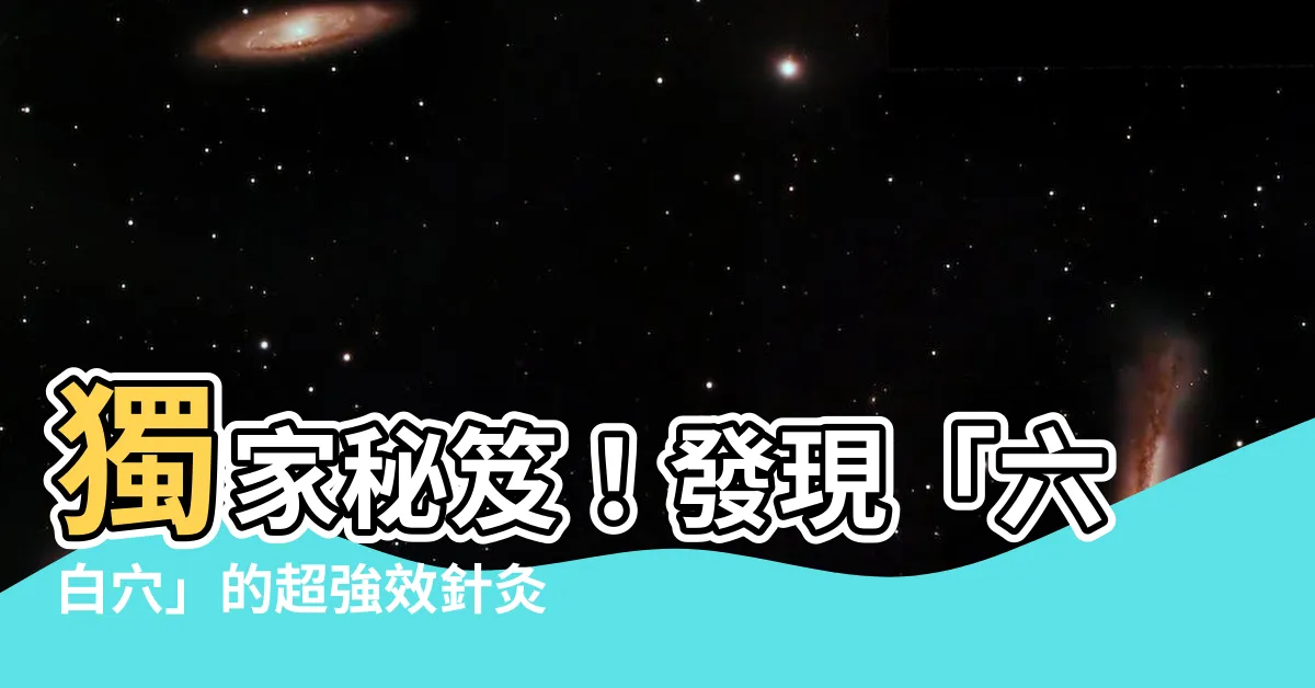 【六白穴】獨家秘笈！發現「六白穴」的超強效針灸方法