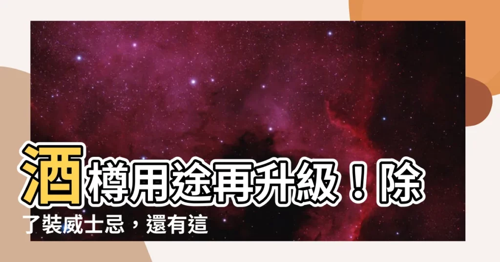 【酒樽用途】酒樽用途再升級！除了裝威士忌，還有這些創新妙用