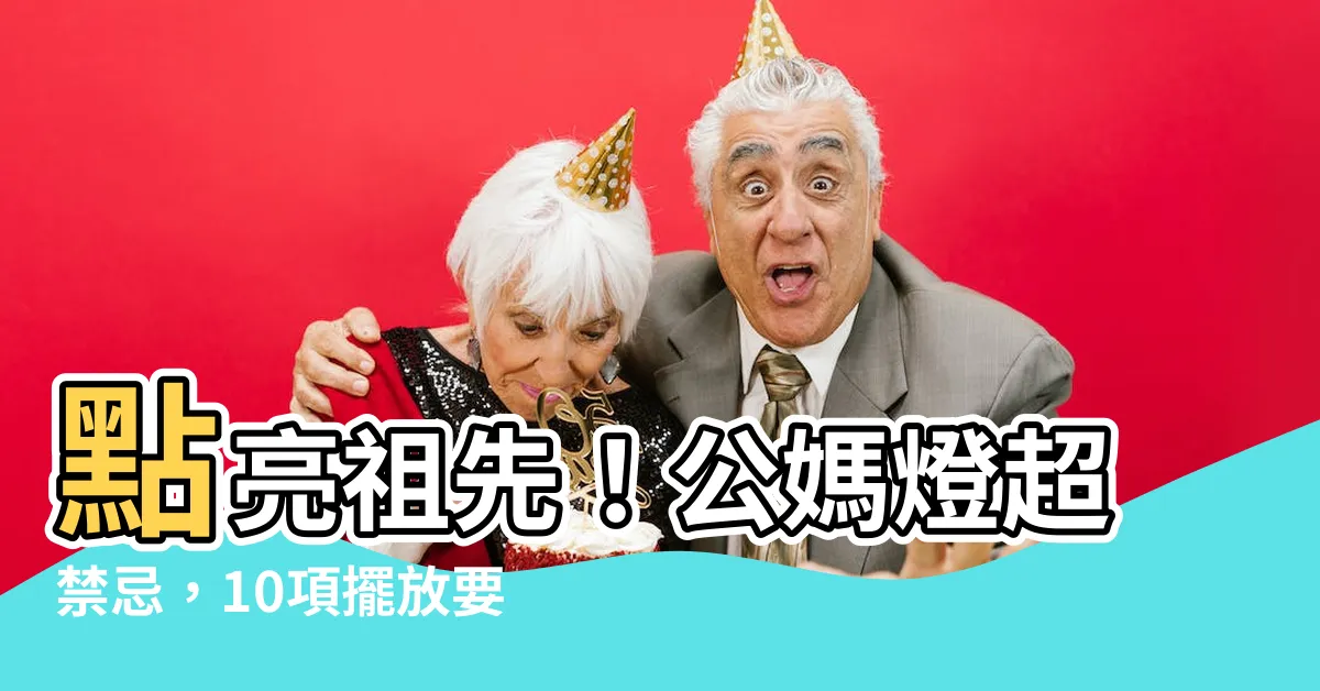 【公媽燈禁忌】點亮祖先！公媽燈超禁忌，10項擺放要訣，避邪除厄保平安
