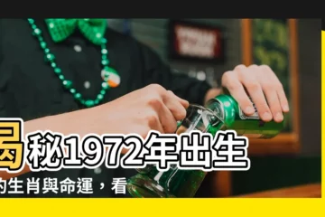【1972是什麼年】揭秘1972年出生者的生肖與命運，看屬鼠人未來30年運勢