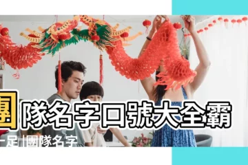 【霸氣團隊名字有哪些】團隊名字口號大全霸氣十足 |團隊名字大全要霸氣好聽好聽霸氣有氣勢的團隊名字 |怎麼起一個霸氣響亮的團隊名字與口號 |