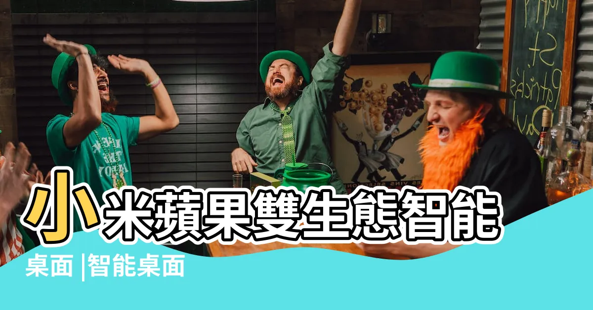 【智能桌面】小米蘋果雙生態智能桌面 |智能桌面 |挑戰全網最強 |