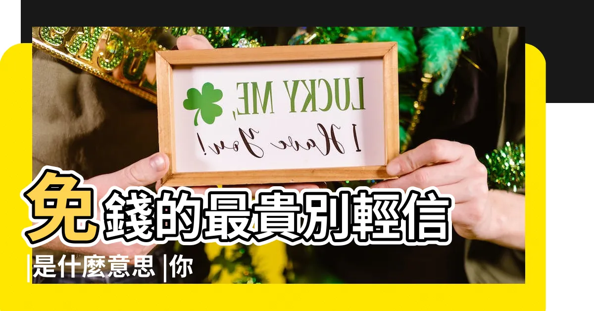 【免費最貴】免錢的最貴別輕信 |是什麼意思 |你可能沒想到的3個成本 |