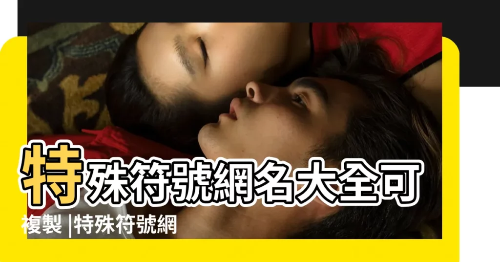 特殊符號網名大全可複製 |特殊符號網名大全花樣符號 |好看吸引人帶符號的網名大全 |【樹葉符號大全花樣符號網名】