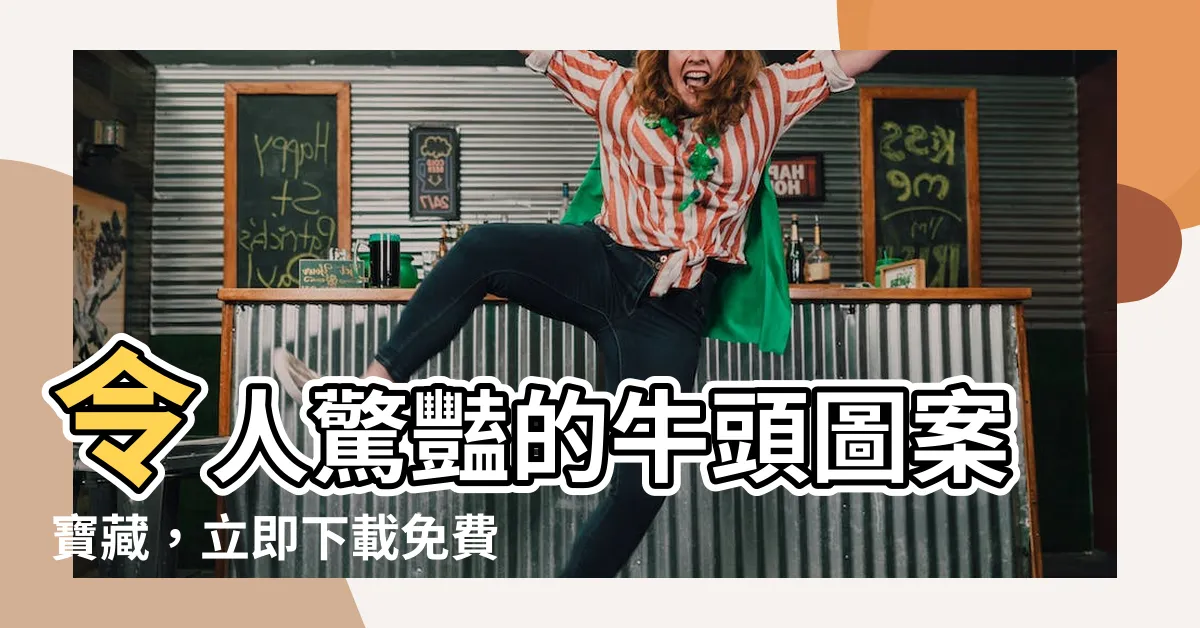 【牛頭圖案】令人驚豔的牛頭圖案寶藏，立即下載免費PNG！