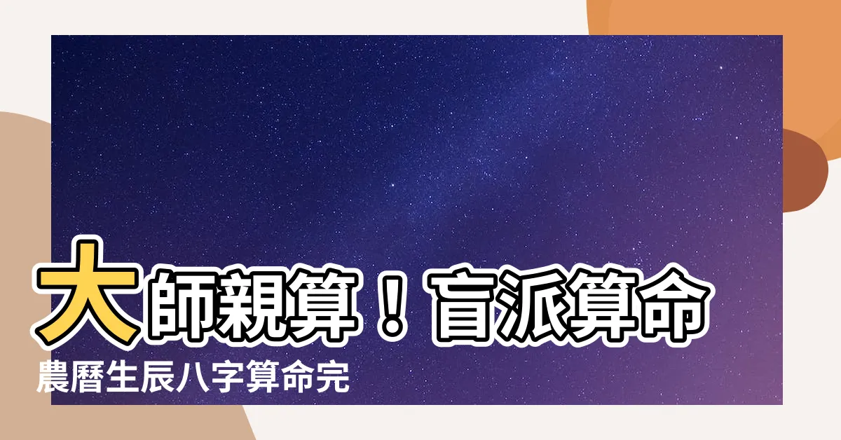 【盲派算命】大師親算！盲派算命農曆生辰八字算命完整公開