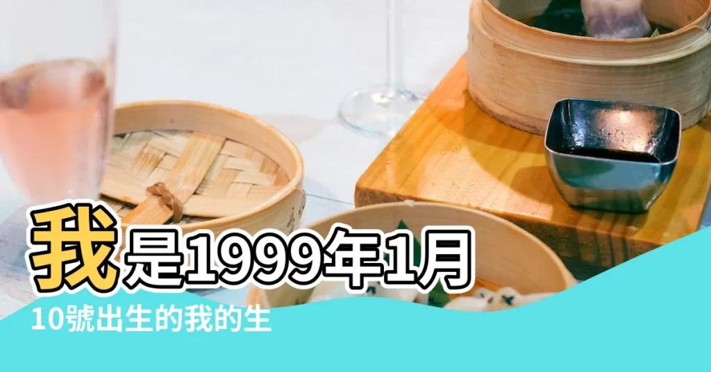 我是1999年1月10號出生的我的生肖和星座是什麼 |1999年陰曆一月十號是什麼星座 |1999年1月10日出生時間看命運 |【1999年1月10號是什麼星座農曆】