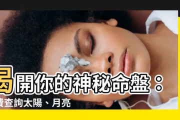 【免費上升星座查詢】揭開你的神秘命盤：免費查詢太陽、月亮、上升星座！