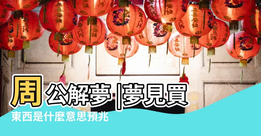 周公解夢 |夢見買東西是什麼意思預兆 |夢見買東西是什麼意思有什麼預兆 |【周公解夢 聚會買東西】