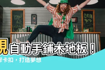 【自己鋪木地板】親自動手鋪木地板！免膠卡扣，打造夢想家園
