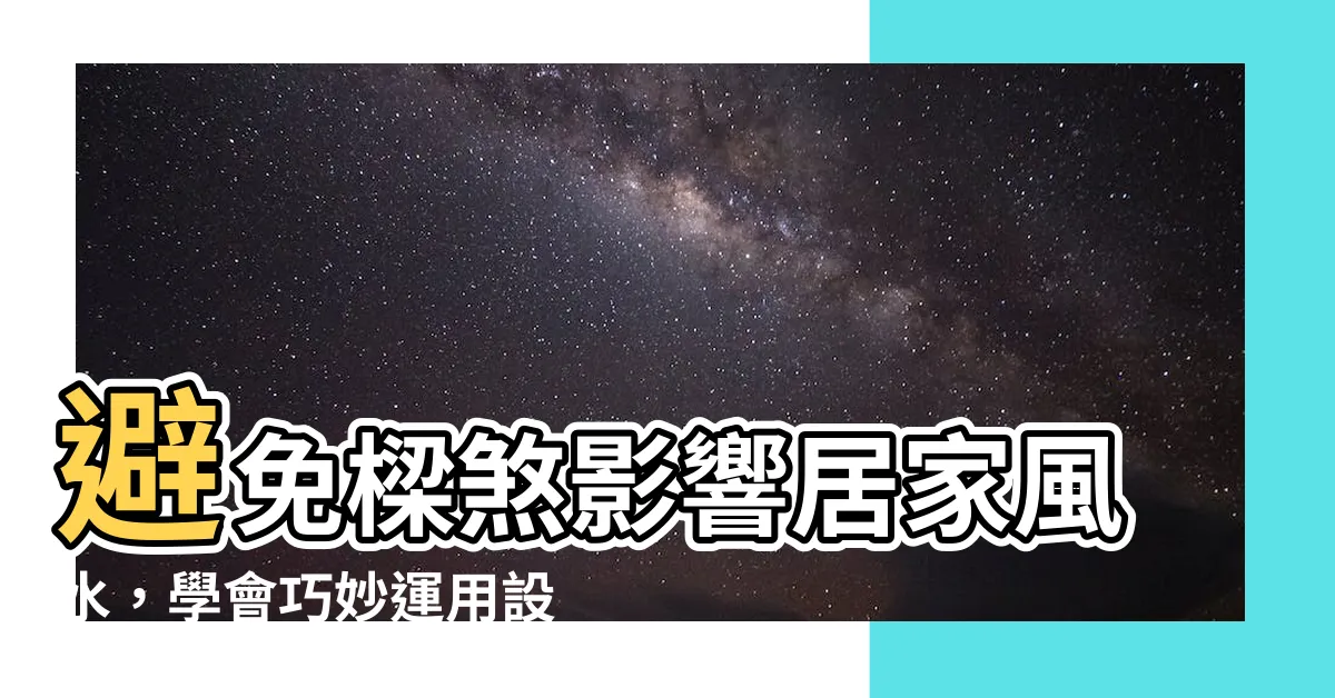 【擋樑煞】避免樑煞影響居家風水，學會巧妙運用設計克服困境！