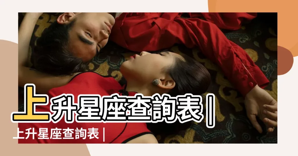 上升星座查詢表 |上升星座查詢表 |7月份出生的上升星座查詢 |【陽曆7月19號上升星座是什麼】