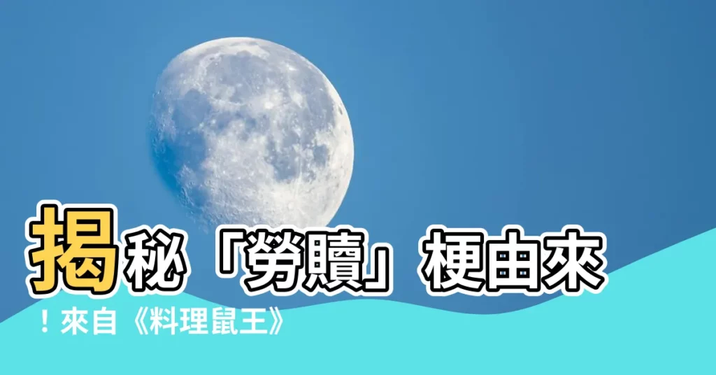 【勞贖梗由來】揭秘「勞贖」梗由來！來自《料理鼠王》洗腦級台詞