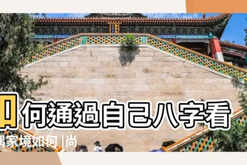 【算命説配偶家庭富裕】如何通過自己八字看配偶家境如何 |尚賢老師 |八字看配偶經濟條件 |