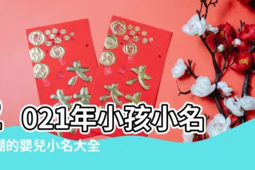 【起小孩小名什麼好聽】2021年小孩小名新潮的嬰兒小名大全 |最洋氣好聽的寶寶小名乳名大全精選 |4000個好聽的男孩名字小名好聽有意義 |