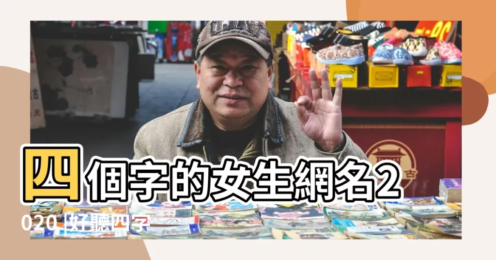 四個字的女生網名2020 |好聽四字微信暱稱大全 |4個字的遊戲名字女生有詩意的 |【四字簡單暱稱大全女生版】
