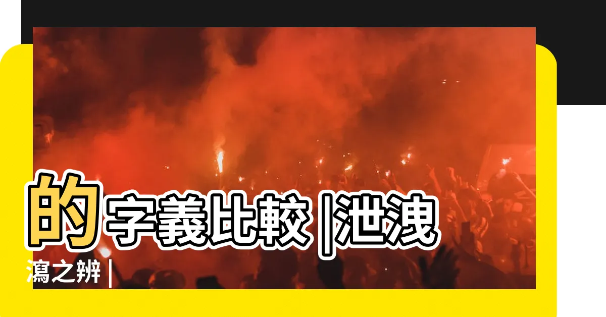 【泄 洩 分別】的字義比較 |泄洩瀉之辨 |