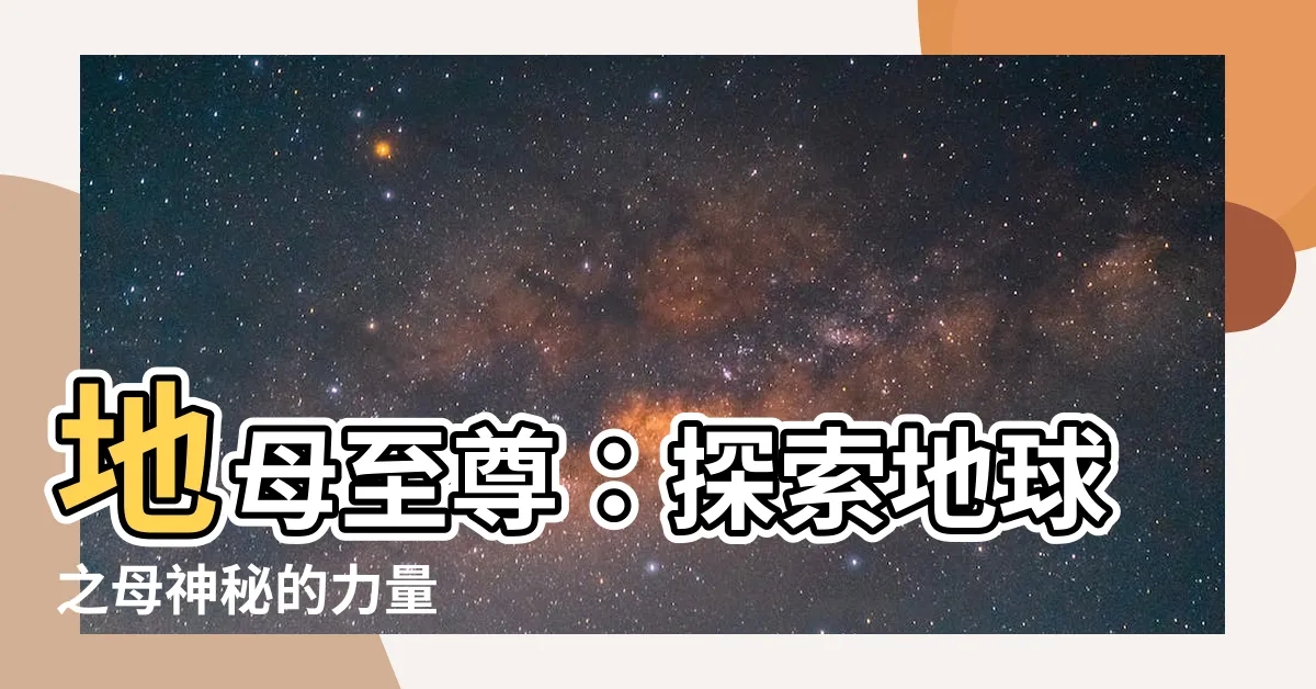 【地母至尊】地母至尊：探索地球之母神秘的力量