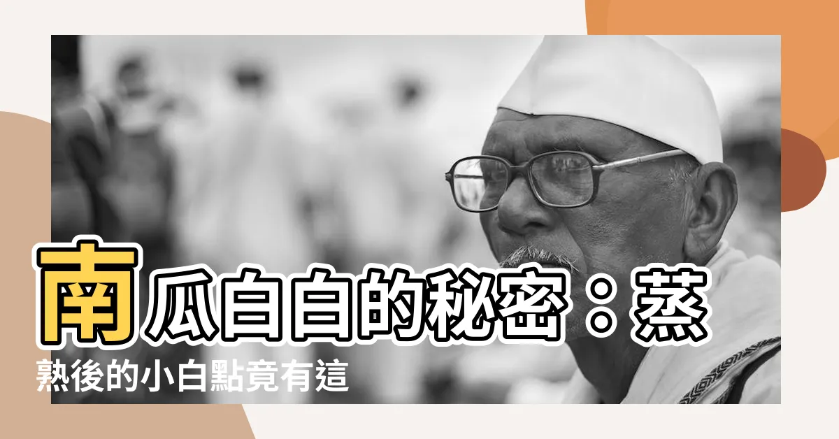 【南瓜 白白的】南瓜白白的秘密：蒸熟後的小白點竟有這樣的原因！