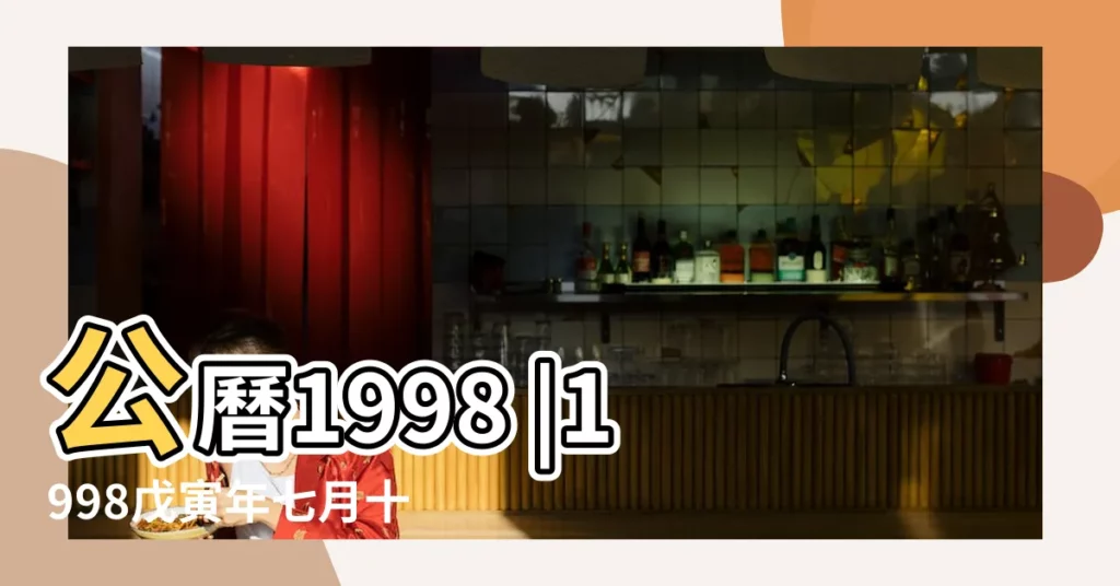 公曆1998 |1998戊寅年七月十三號農曆查詢 |1998年9月3日老黃曆 |【1998年9月份老黃曆】