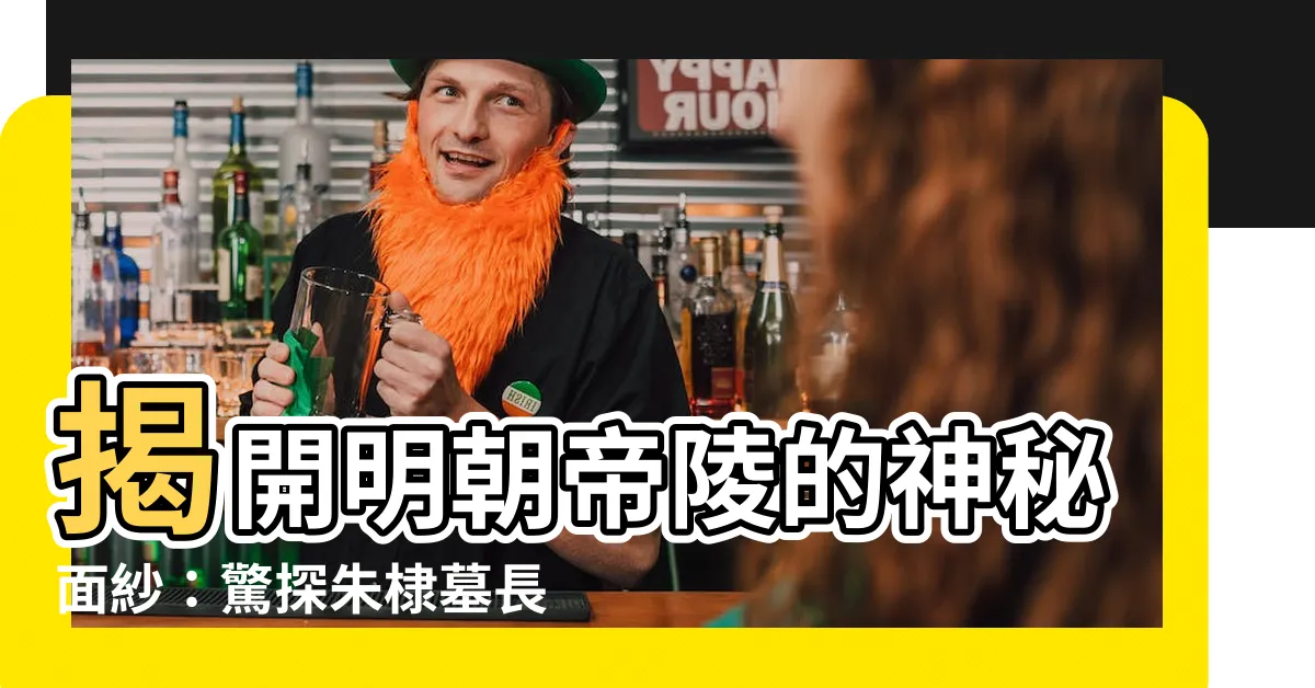 【朱棣墓】揭開明朝帝陵的神秘面紗：驚探朱棣墓長眠之所，見證帝王風采