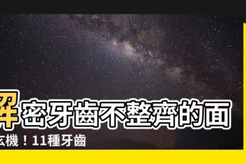 【牙齒不整齊面相】解密牙齒不整齊的面相玄機！11種牙齒相學揭開性格與命運之謎
