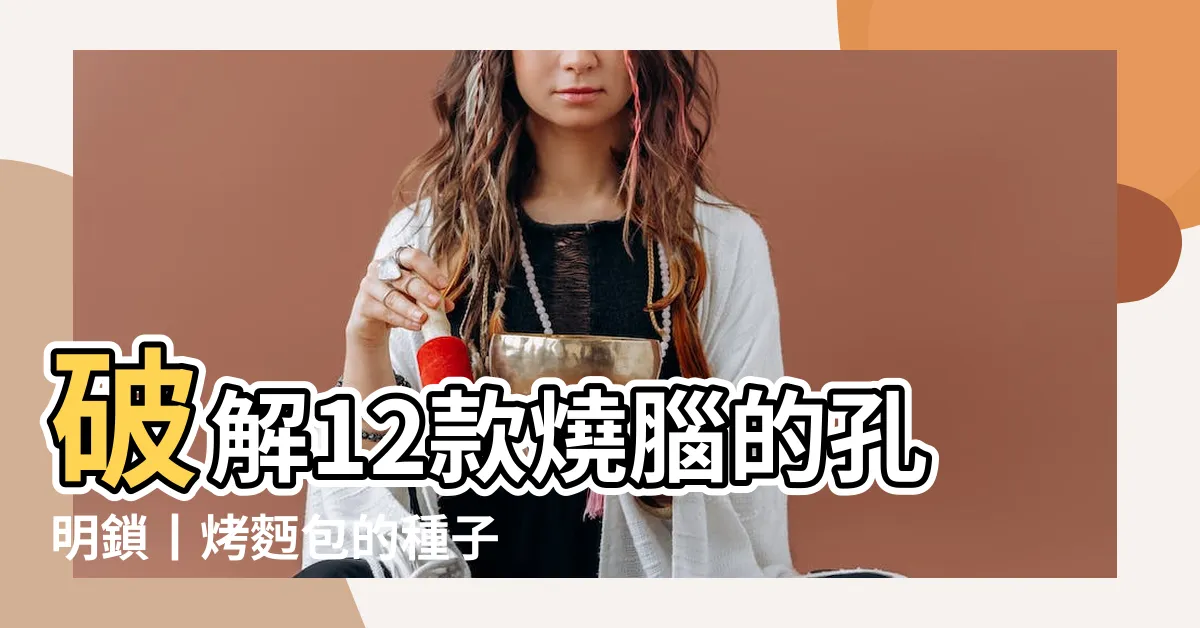 【魯班鎖解法】破解12款燒腦的孔明鎖丨烤麪包的種子 |破解中國人的魔方魯班鎖的拆裝密碼 |六根解法魯班鎖 |