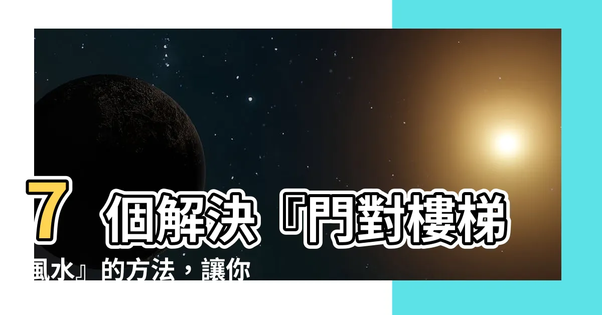 【門對樓梯 風水】7個解決『門對樓梯風水』的方法，讓你財運滑梯般蓬勃發展！
