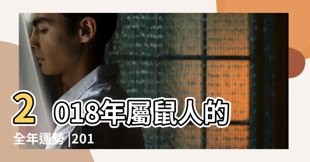 2018年屬鼠人的全年運勢 |2018年十二生肖運勢詳解完整版 |屬鼠人2018年每月運勢 |【屬鼠二零一八十二月運勢】